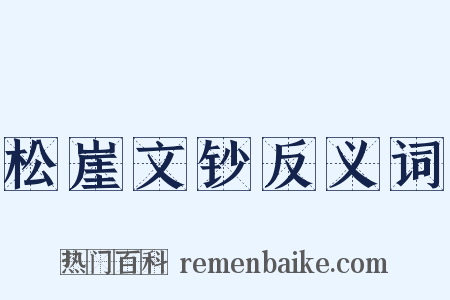 松崖文钞反义词是什么意思的图片